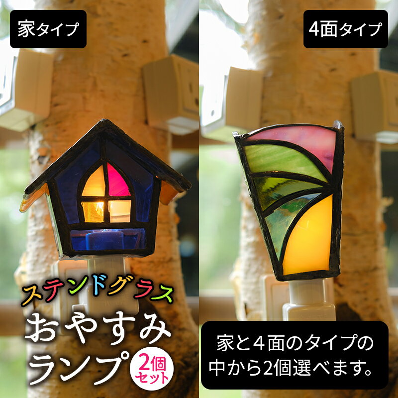【ふるさと納税】ステンドグラスのおやすみランプ（2個セット） 雑貨 インテリア こだわりのガラス 手作り 一点物 ステンドグラスランプ