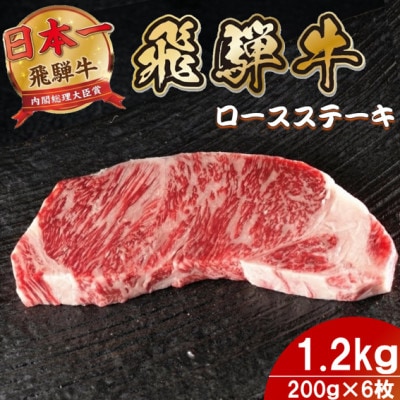 飛騨牛 ロースステーキ 1.2kg(200g×6枚)【配送不可地域：離島】【1754044】