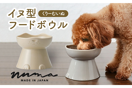 ＼生活応援実施中／【美濃焼】NNMA 犬型 フードボウル（くりーむいぬ）【株式会社二幸】フードボウル 犬 イヌ いぬ 犬用品 餌皿 エサ鉢 ドッグフード ペット用品 安心 小型犬 インテリア かわいい おしゃれ クリーム色 ギフト 贈り物 プレゼント 送料無料 [MCZ031]