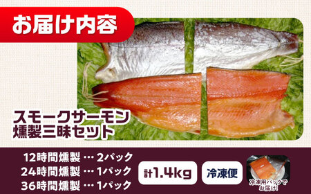 燻製三昧 桐箱入り 約1.4kg[AOEF014] スモークサーモン スモークサーモン スモークサーモン