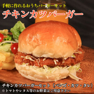 鶏肉 チキンカツバーガー 4個 冷凍食品 惣菜 おかず 国産 鶏肉