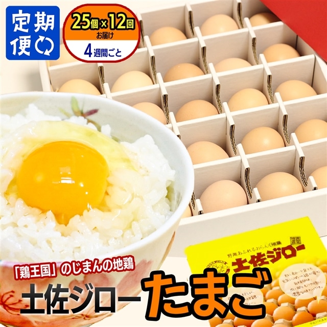 【定期便】土佐ジローたまご　　（1箱25個入)×12回（約4週間毎に1回）