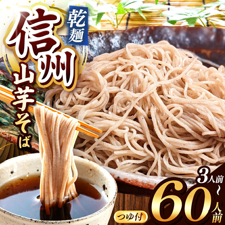 【ふるさと納税】選べる量！【業務用 山芋干しそば】信州山芋そば 乾麺（3～60人前）｜そば 蕎麦 信州そば 山芋そば 干しそば 乾麺 山芋 つゆ付き 自社製粉 長期保存 こだわり 長野県 塩尻市