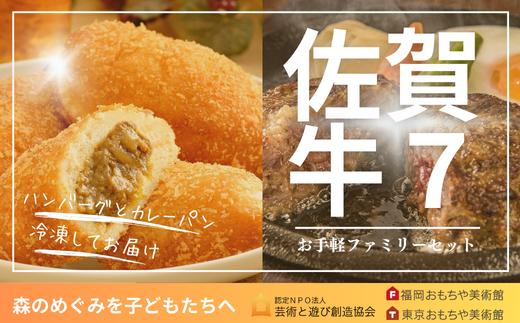 
佐賀牛ファミリーセット７
（ハンバーグ＆カレーパン計７個）
