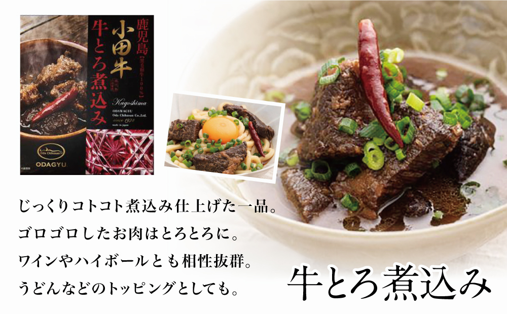 【プレミアムブランド】鹿児島県産黒毛和牛「小田牛」大葉牛めしの素＆牛とろ煮込み 牛肉 お肉 総菜 おかず レトルト 黒毛和牛 小田畜産 南さつま市