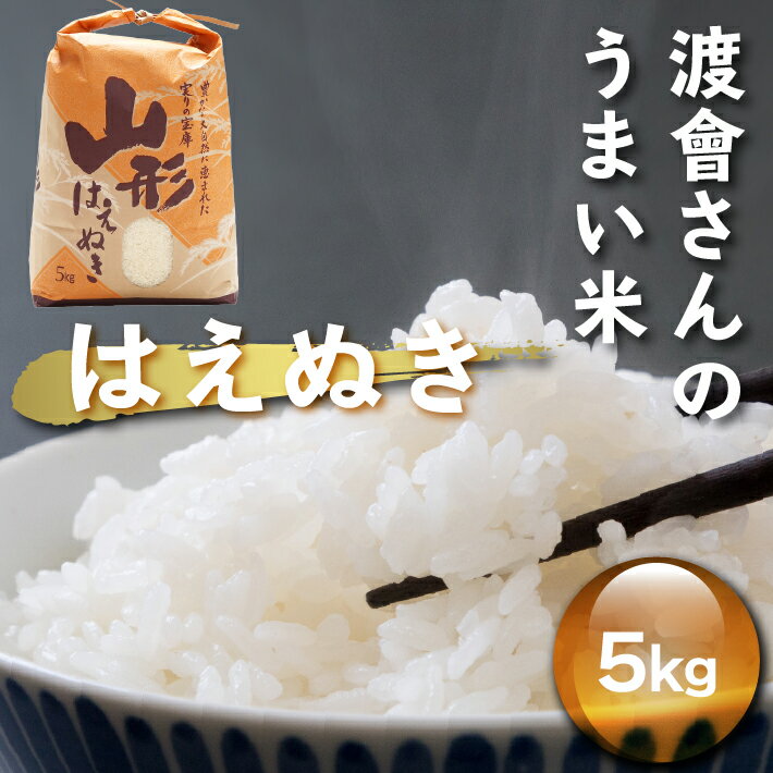 【ふるさと納税】渡會さんのうまい米！はえぬき 5kg 令和7年産 2025年産 ブランド米 コシヒカリの原点、亀の尾発祥の地 庄内ふるさと納税 山形 米