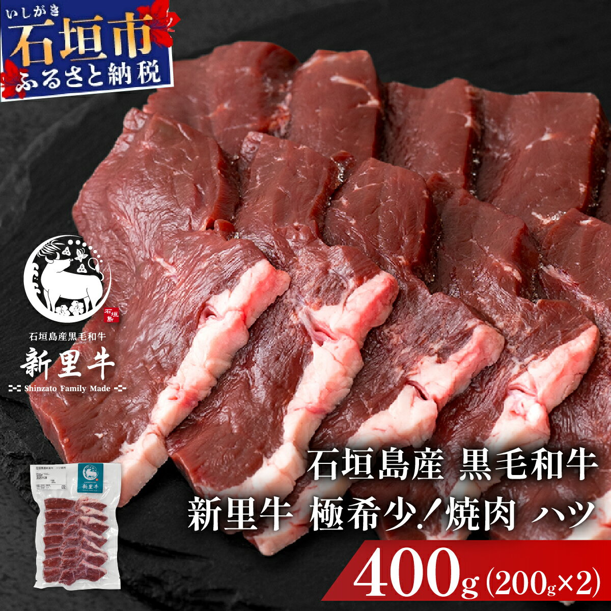 【ふるさと納税】石垣島産黒毛和牛 新里牛 極希少！ 焼肉 ハツ (200g×2) 合計400g | 和牛 黒毛和牛 ハツ 石垣 内蔵 モツ