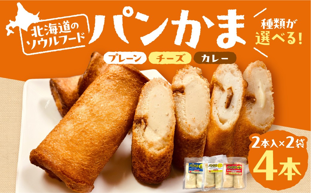 
                  【 選べる 種類 】 パンかま 80g2本入×2袋 | プレーン蒲鉾入 カマンベールチーズ入 カレー入 かまぼこ 惣菜 北海道 札幌市
                
