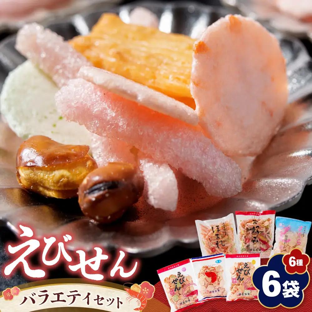紀州 有田 えびせん 詰め合わせ バラエティセット 6種6袋 嶋富製菓 昭和10年創業(B1187-1)