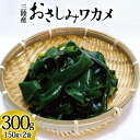 【ふるさと納税】おさしみワカメ 150g×2袋 計300g [三井商店 宮城県 気仙沼市 20564156] 海藻 三陸 わかめ ワカメ 若芽 小分け