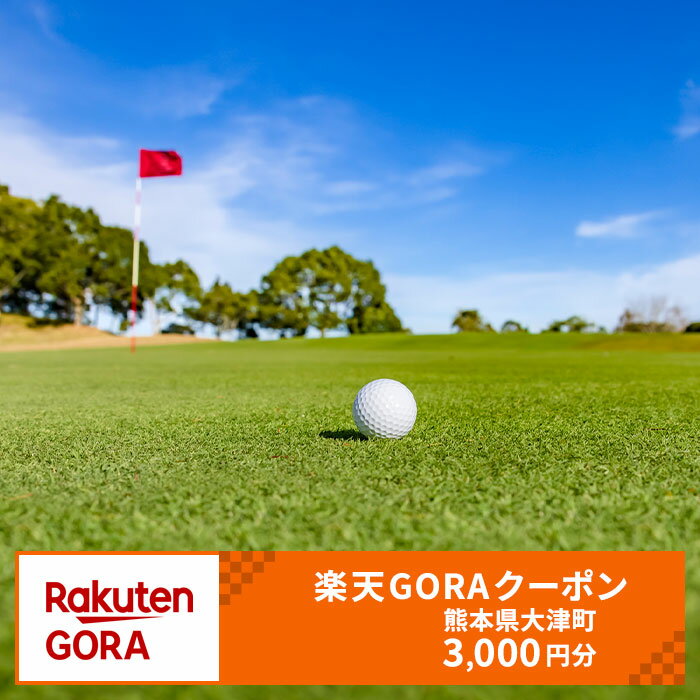 【ふるさと納税】熊本県大津町の対象ゴルフ場で使える楽天GORAクーポン 寄付額 10,000円