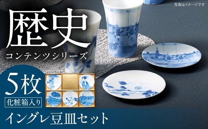 
            【美濃焼】 歴史コンテンツシリーズ イングレ豆皿5枚セット 日本橋 江の島 白牡丹 美人画 竹 多治見市 / 丸モ高木陶器 [TBA304]
          