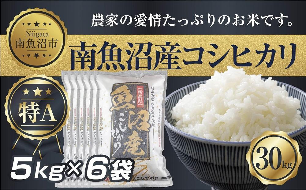 
新潟県 南 魚沼産 コシヒカリ お米 5kg ×6袋 計30kg（お米の美味しい炊き方ガイド付き）
