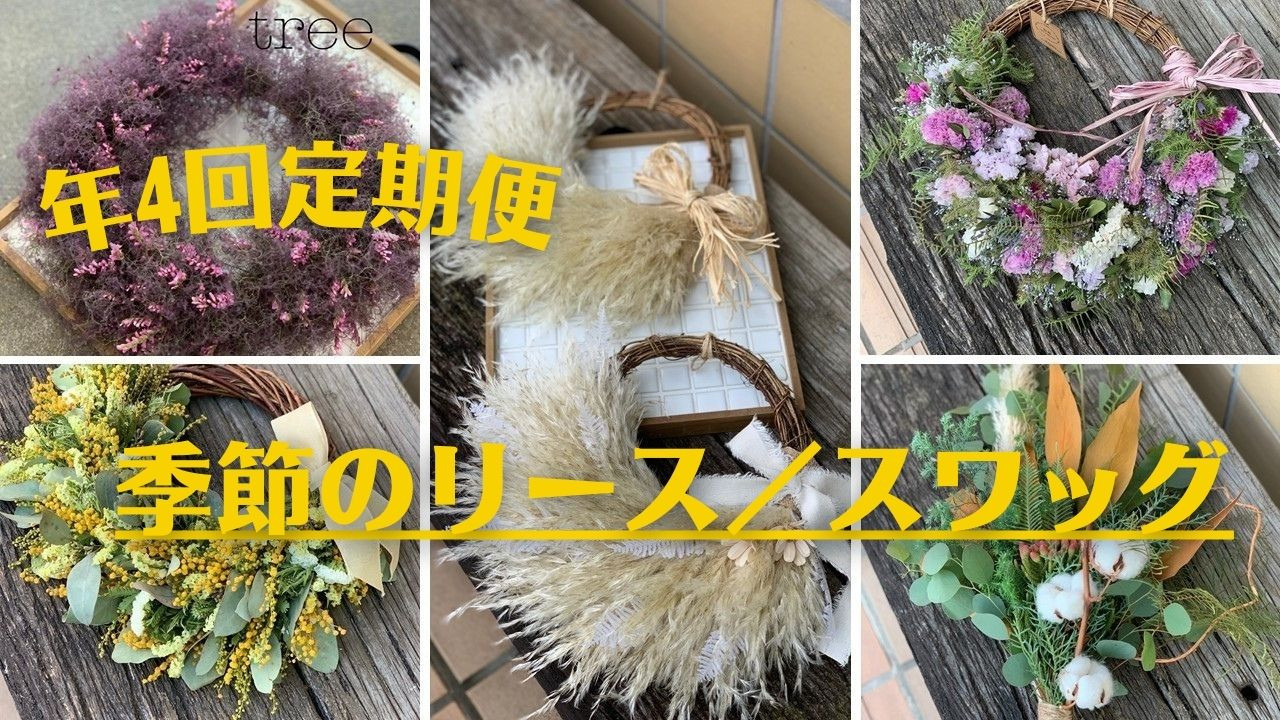 
【年4回定期便】季節のリース／スワッグ
