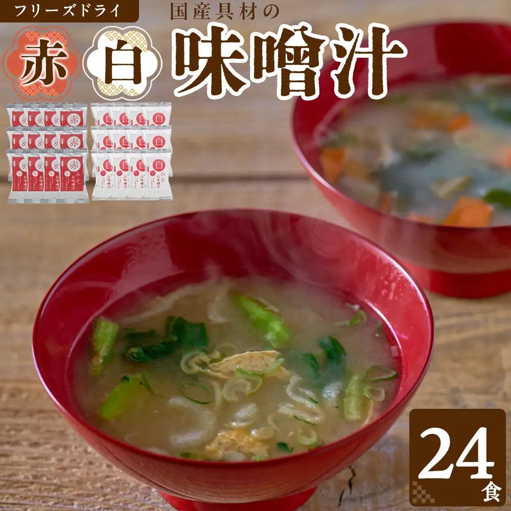 味噌汁 国産具材の赤白お味噌汁（フリーズドライ）24食 [AJ3]