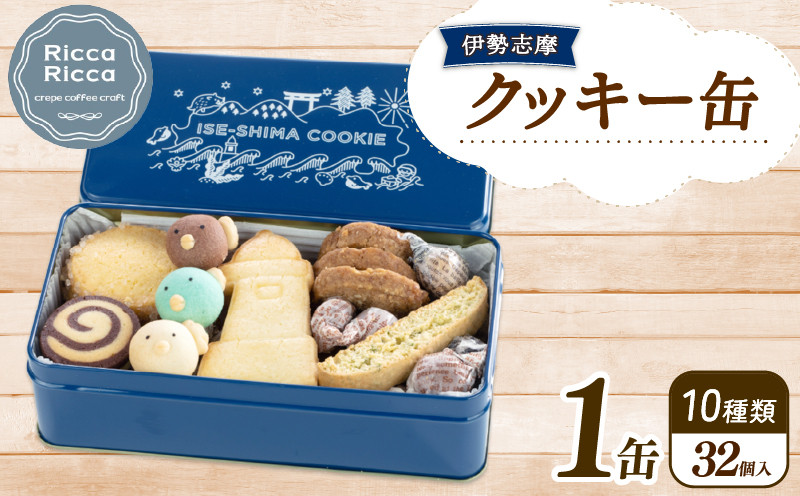 
                  クッキー 32個入 10種類 お菓子 焼き菓子 詰め合わせ セット バター サブレ スノーボール あおさ ふぐ コーヒー きな粉 抹茶 ココア 麦 かわいい 可愛い デザート スイーツ おやつ 伊勢志摩 三重 手作り 伊勢志摩クッキー缶 数量限定 10000円 一万円 1万円
                