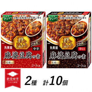 贅を味わう 麻婆豆腐の素 中辛 辛口 セット レトルト レトルト レトルト レトルト レトルト レトルト J71