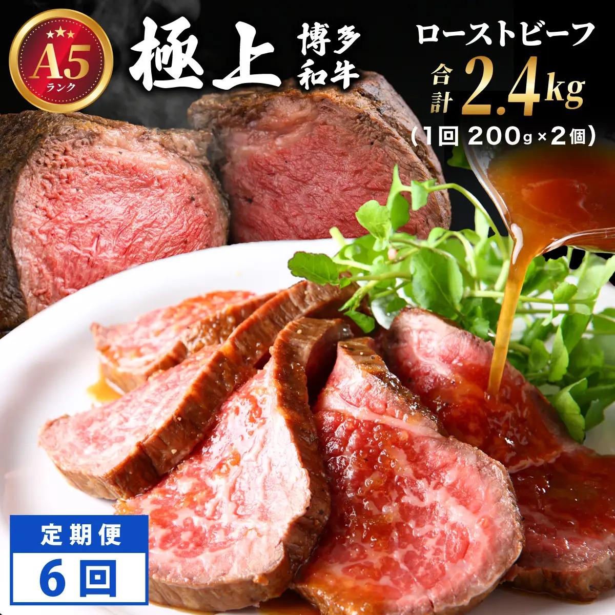 寄附額改定↓ ＜定期便・全6回＞A5ランク 極上 博多和牛 ローストビーフ 200g×2個