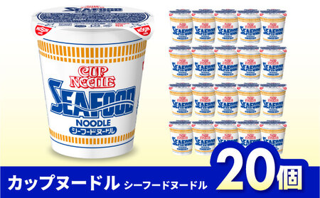 カップヌードル　シーフードヌードル（1ケース20食入）