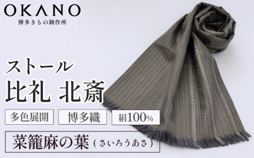 
                  【”粋”を身にまとう】博多織 ストール 比礼 北斎 菜籠麻の葉【OKANO 博多きもの制作所】
                