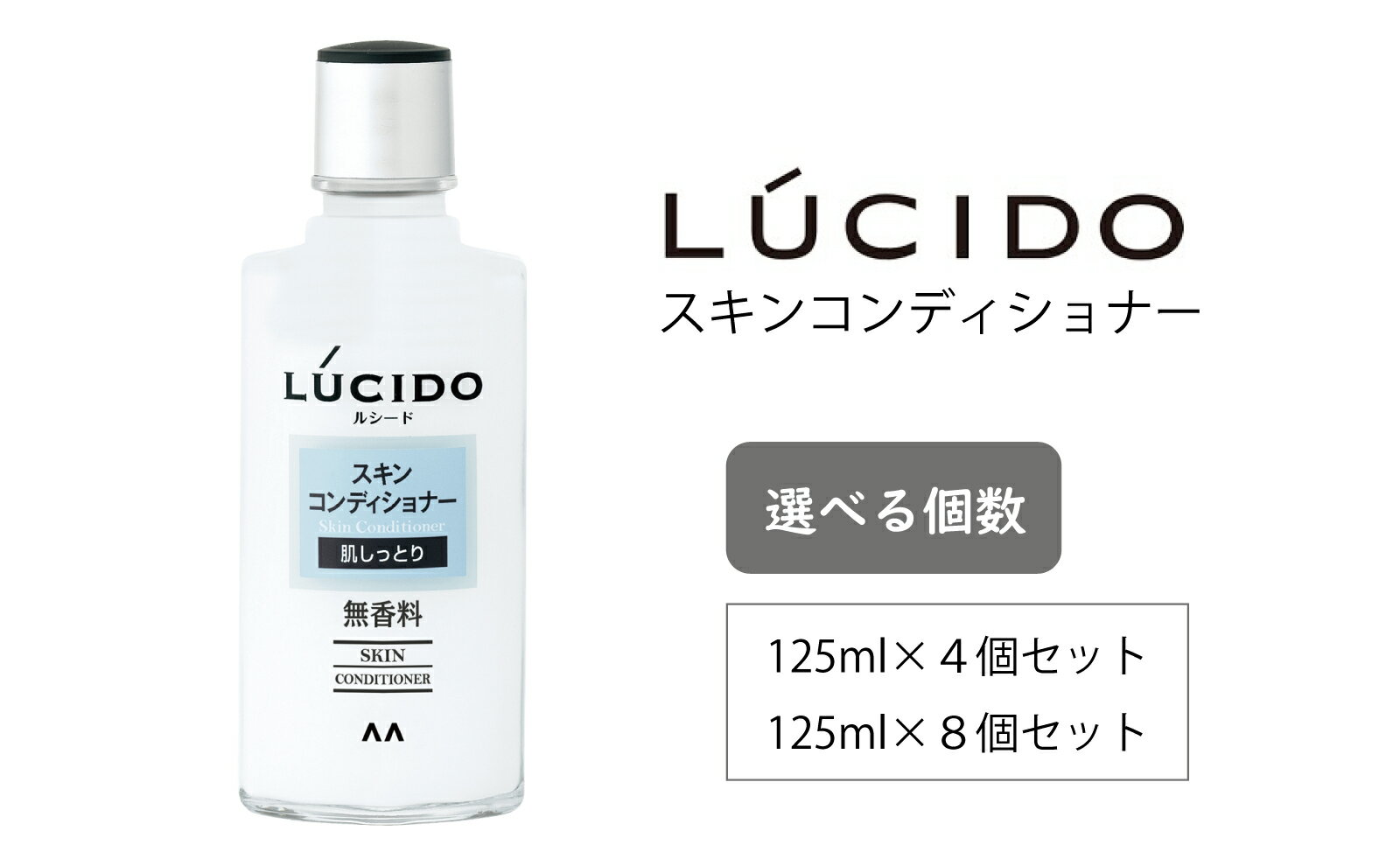 【ふるさと納税】マンダム ルシード スキンコンディショナー 125ml MA-83 LUCIDO 男性化粧品