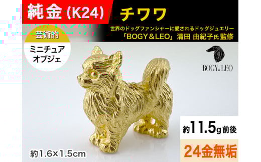 純金(Ｋ２４)製 『チワワ』ミニチュアオブジェ ALPBK117
