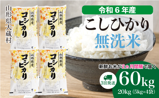 ＜令和6年産米＞ 令和7年2月下旬より配送開始 コシヒカリ【無洗米】60kg定期便(20kg×3回)　大蔵村