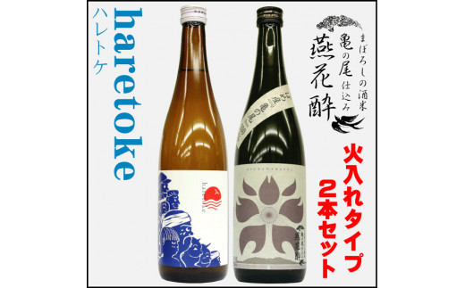 
燕花酔火入・ハレトケ火入720ml 各1本 計2本セット(燕市酒米全量使用) FC014021
