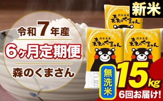 【6ヶ月定期便】令和7年産 新米 森のくまさん 無洗米 15kg 5kg×3袋 計6回お届け《11月から出荷開始》お米 こめ 熊本県産 ご飯 備蓄