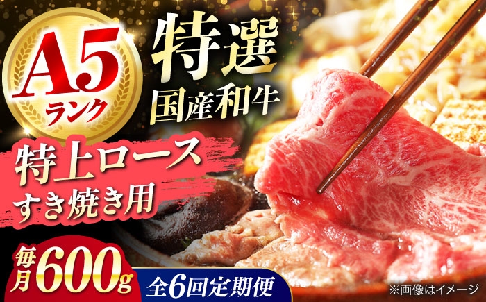 
            【全6回定期便】国産和牛特上ロースすき焼き用 600ｇ 冷凍 肉 お肉 牛肉 和牛 黒毛和牛 国産 国産牛 うす切り 切り落とし すき焼き すきやき カレー 肉じゃが 牛丼 冷凍 肉 お肉 牛肉 和牛 黒毛和牛 国産 国産牛 うす切り 切り落とし すき焼き すきやき カレー 肉じゃが 牛丼 大阪府高槻市/株式会社ミートモリタ屋 [AOAI059]
          