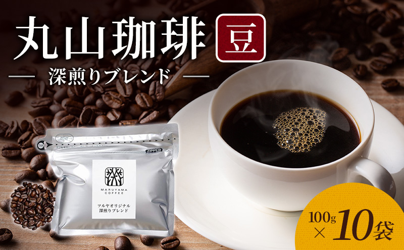 母の日 丸山珈琲 コーヒー 豆 深煎りブレンド10袋 オリジナルブレンドコーヒー ツルヤ 豆100g×10袋 小諸市 お取り寄せ