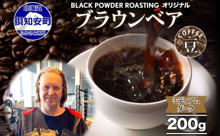 コーヒー豆 ブラウンベア 豆のまま ダークロースト コーヒー豆【200g】
