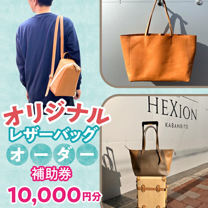 【ふるさと納税】オリジナルレザーバッグ オーダー補助券 ふるさと納税 レザーバッグ 手作り おしゃれ バッグ 東京都 東大和市 HAV003