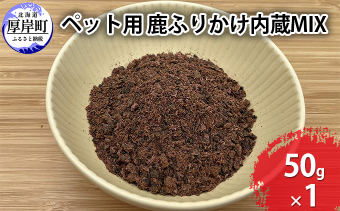 北海道産 ペット用 鹿 ふりかけ内蔵MIX 50g【deer food】 [ 犬 鹿肉 健康 体 毎日 習慣 大事 無添加 安心 安全 ブロック カットトッピング 美味しい ] 