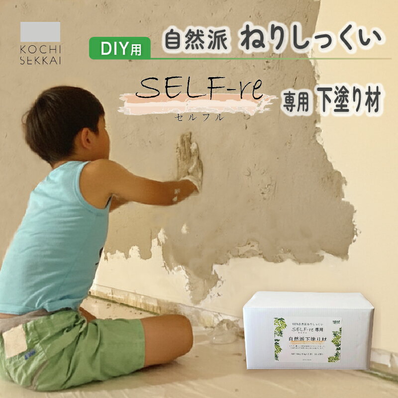 【ふるさと納税】 自然派ねりしっくいSELF-re（セルフル）　専用下塗り材 mini　9kg×1袋入り　9kg段ボール | DIY リノベ リノベーション 壁 クラフト 人気 おすすめ 送料無料 高知県 南国市
