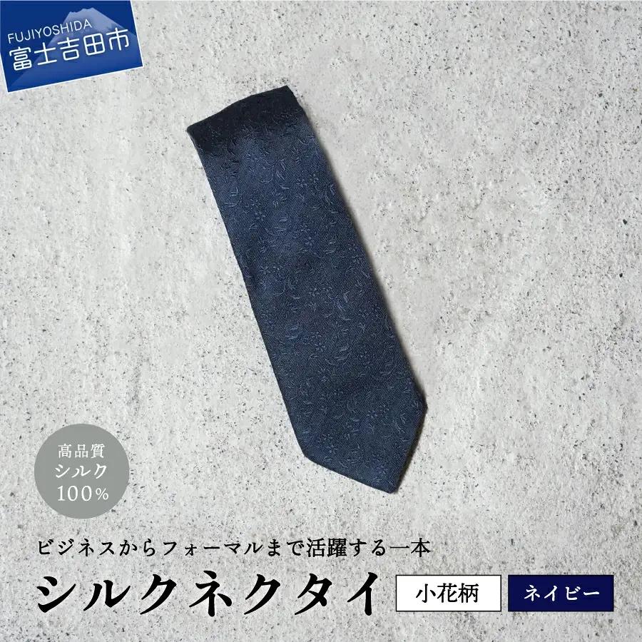 【Hadashin】トップ糸ネクタイ 204 (ネイビー)　ネクタイ シルク プレゼント フォーマル ビジネス