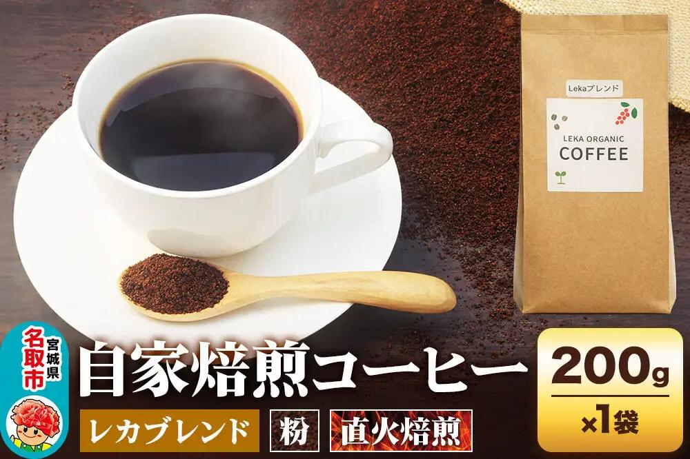 自家焙煎 コーヒー【粉】 レカブレンド 200g×1袋 コーヒー粉 珈琲粉 粉 人気 苦み 酸味