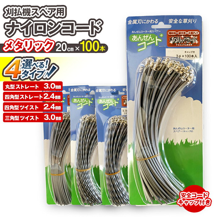 【ふるさと納税】刈払機スペア用安全コードキャップ付きナイロンコード20cm×100本入り（メタリック） | ナイロンコード ナイロンカッター 刈払機 刈払い機 草刈機 草刈り機 刃 替刃 替え刃 ナイロン ふるさと 信州 長野県 立科町 蓼科
