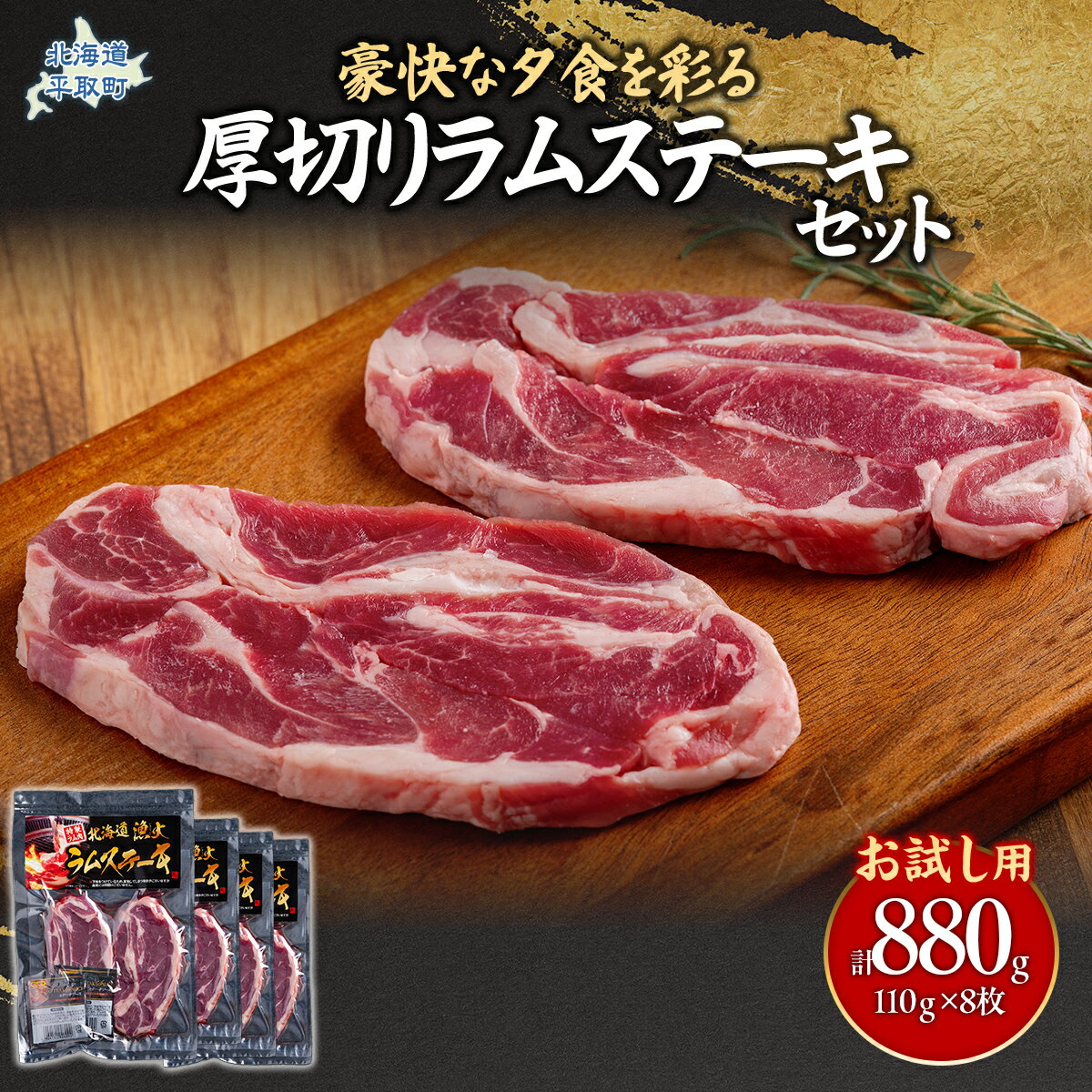【ふるさと納税】【お試し用】豪快な夕食を彩る『厚切りラムステーキ』8枚セット 【 ふるさと納税 人気 おすすめ ランキング 羊 ラム 肉 ステーキ ラムステーキ 厚切り ラム肉 羊肉 おいしい お試し 北海道 平取町 送料無料 】BRTI015