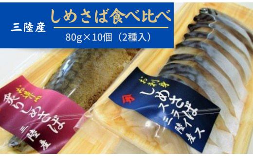 
◆三陸〆サバセット (しめサバ・炙りしめサバ 各80g×5)｜しめさば 鯖 岩手 いわて iwate 大槌
