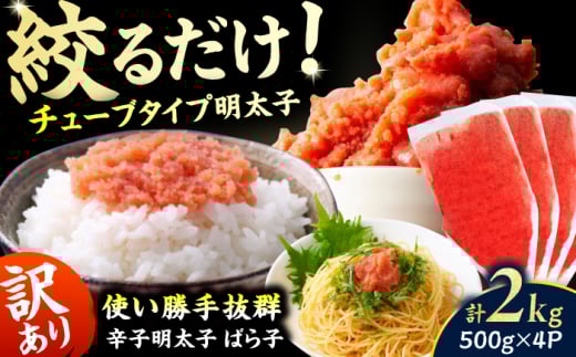 【訳あり】辛子明太子（バラコLM）2kg（500g×4個） 明太子 辛子明太子 めんたいこ メンタイコ 魚卵 バラコ ばら子 2kg 500g 福岡 博多 広川町 / 株式会社木村食品 [AFCG016]