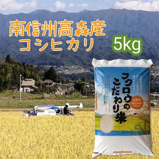 コシヒカリ【毎月定期便】【南信州高森産】コシヒカリ精米5kg 全6回 長野県 信州 南信州 高森町 米 コメ 農事組合法人フクロウ