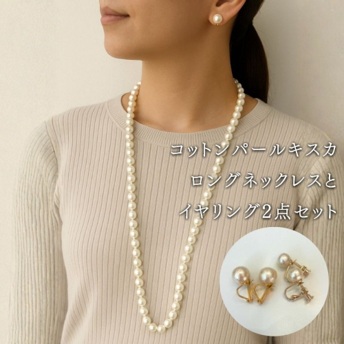 コットンパール「キスカ」ロングネックレス(金具ゴールド)とイヤリング2点セット | 結婚式　二次会　パーティー　入学式　卒業式　華やか