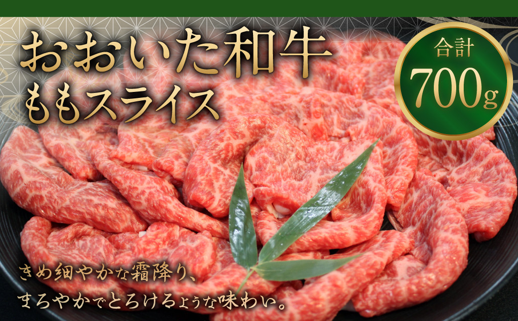 091-727 おおいた和牛 ももスライス 700g 和牛 牛肉 国産 もも スライス