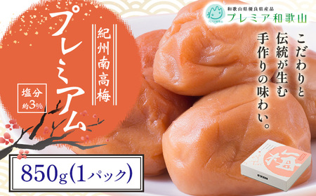 梅 紀州南高梅 プレミアム 塩分 約3% 850g