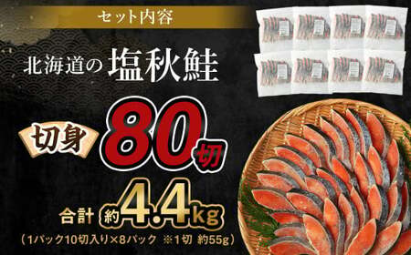 【北海道産原料使用】塩秋鮭切身 80切 合計約4.4kg 鮭 塩鮭 秋鮭 切り身 切身 甘塩 国産
