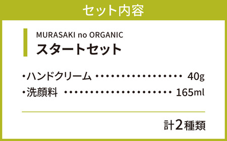 MURASAKIno ORGANIC　スタートセット　B-C01　株式会社 みんなの奥永源寺 東近江