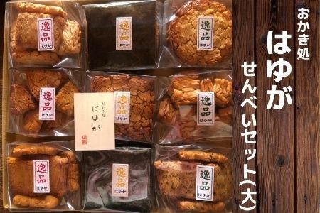 こだわり農家の手作りせんべいセット(大)(005H)