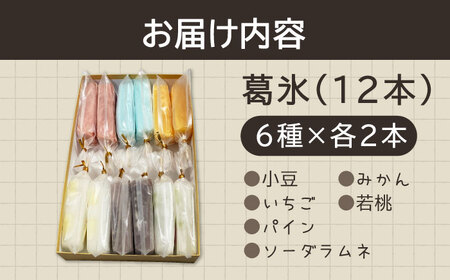 【期間限定】＜新感覚のアイス！?＞葛氷（12本入り）【虎渓渡辺製菓】 和菓子 葛 葛バー 葛氷 くず アイス アイスバー アイスキャンディー フルーツ スイーツ おやつ デザート あずき 小豆 みかん