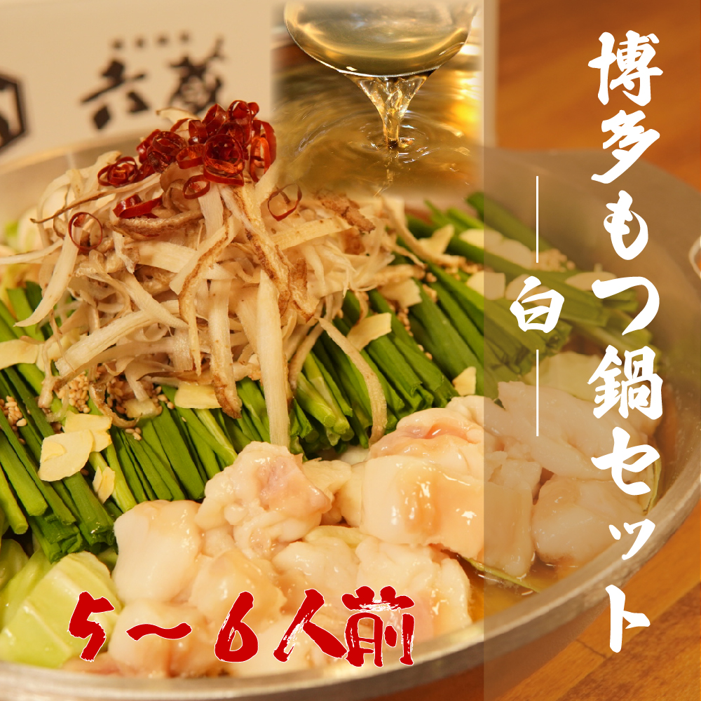 3J2-S　六蔵　博多白もつ鍋セット　５～６人前